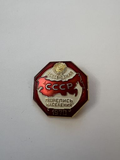 Всесоюзная перепись населения 1970 СССР