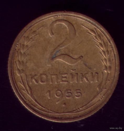 2 копейки 1955 год 2