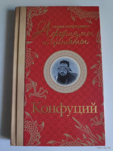 Конфуций. Самые остроумные афоризмы и цитаты.