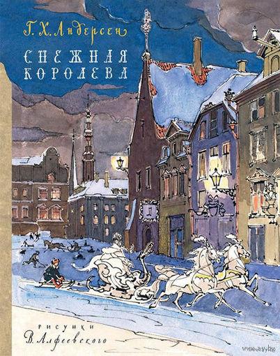 Снежная королева. Сказка для детей. Ганс Христиан Андерсен. Художник Валерий Алфеевский = = ///
