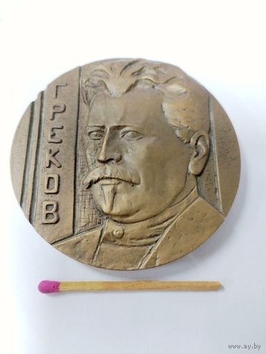 Медаль настольная. Митрофан Борисович Греков, 1882 - 1934. ЛМД, худ. Рукавишников, 1984.