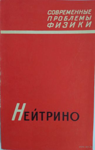 Нейтрино. Сборник статей. Перевод с англ. Под ред. Г.Л.Варденга. Наука. 1970. 360 стр.