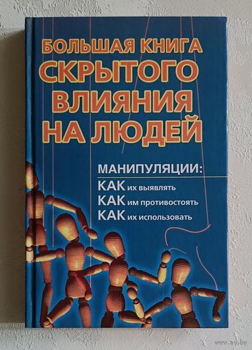 Большаков Александр. Большая книга скрытого влияния на людей. 2008