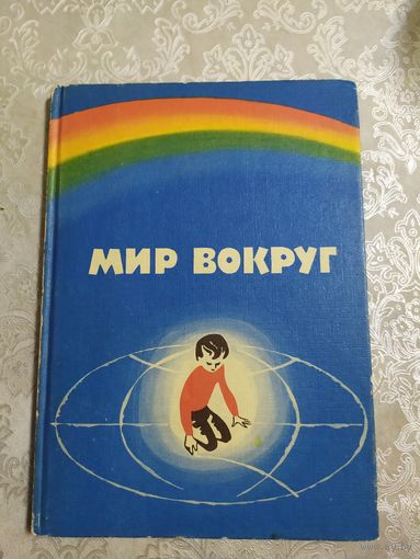 Учебник"Мир вокруг"\026