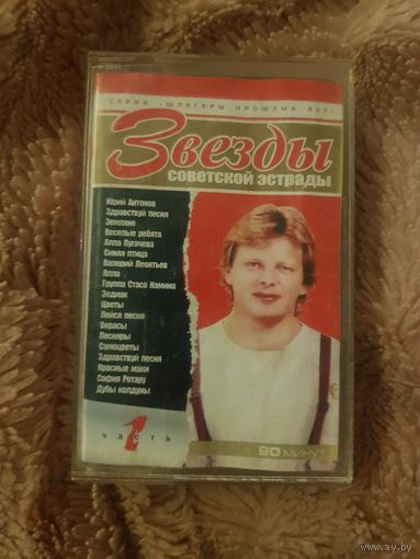 Аудиокассета "Звезды Советской Эстрады" (Сборник) БЕЗ ТОРГА. ПОЧТОЙ НЕ ВЫСЫЛАЮ