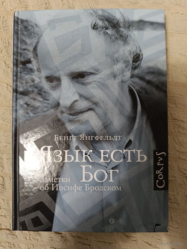 Бенгт Янгфельдт: Язык есть Бог. Заметки об Иосифе Бродском