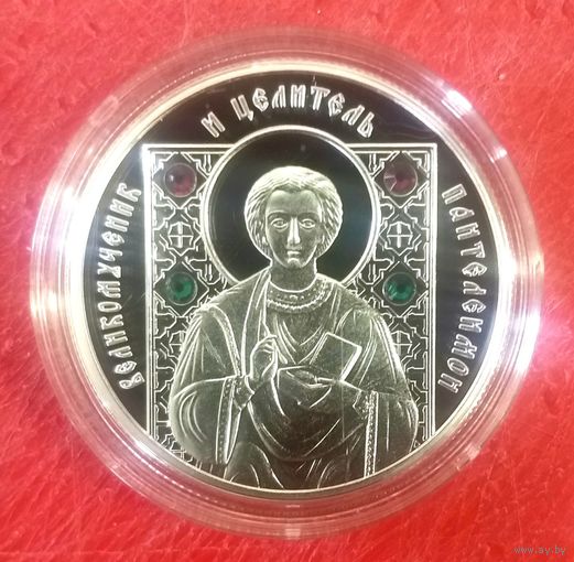 Великомученик и Целитель Пантелеймон * 2013 год * 20 рублей * вставка 4 фианита * Серебро 999 * серия Православные Святые