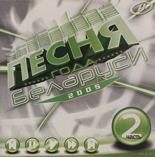 CD V/A Песня Года Беларуси - 2005 ч.2 (Compilation, 2005)