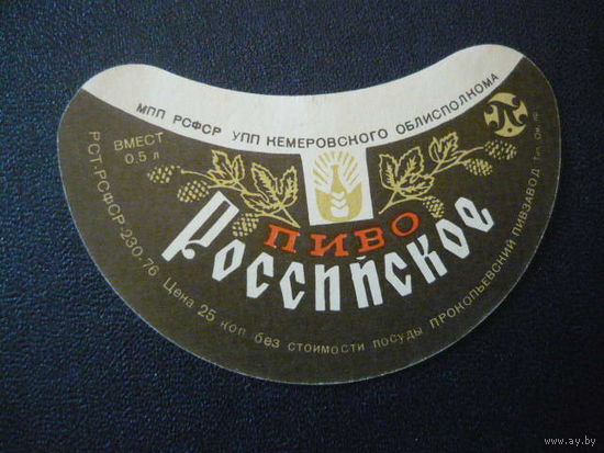 Пивная этикетка.СССР.
