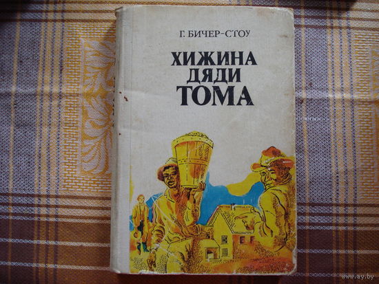Гарриет Бичер-Стоу  Хижина Дяди Тома