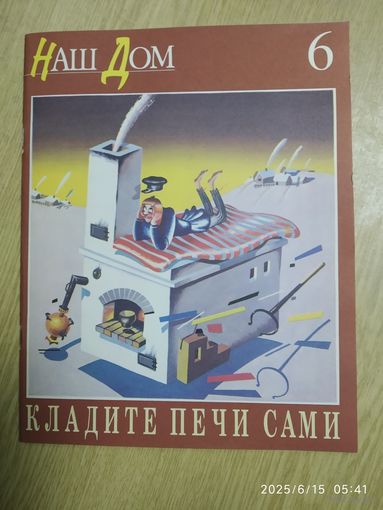 Наш дом. Кладите печи сами. Номер выпуска 6.
