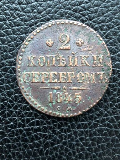 Российская империя 2 копейки серебром 1845 год С.М