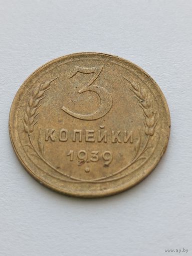3 копейки 1939