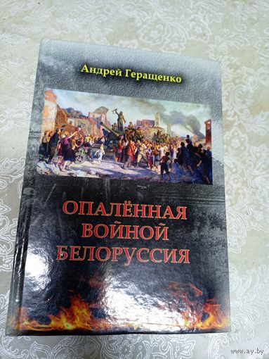 Опаленная войной Белоруссия\052