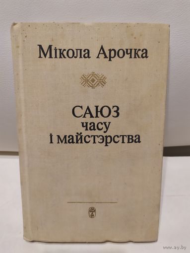 М.Арочка"Саюз часу i майстэрства"\067