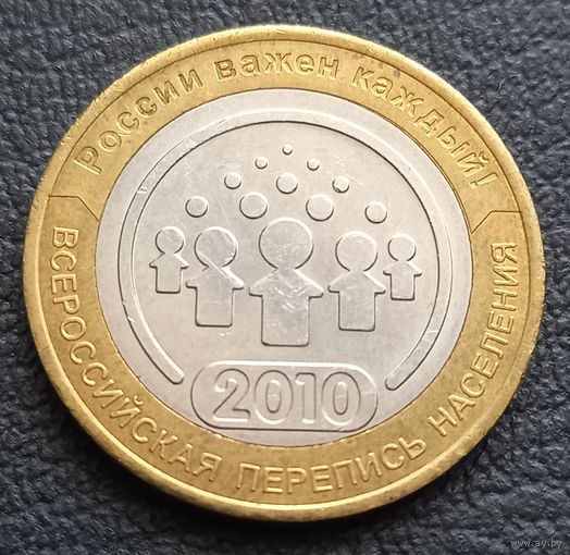10 рублей 2010 Всесоюзная перепись населения