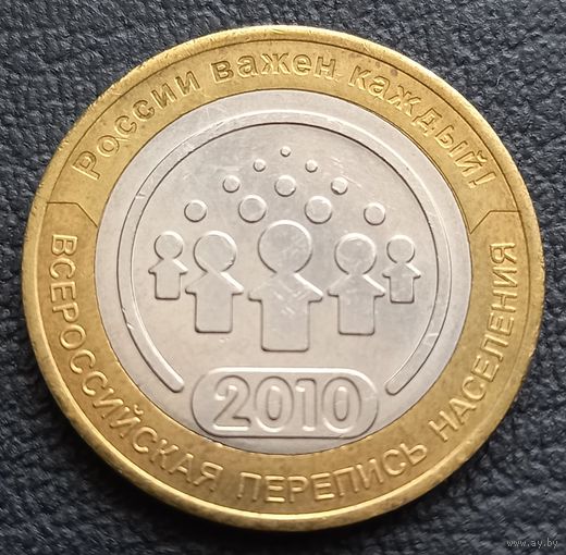 10 рублей 2010 Всесоюзная перепись населения