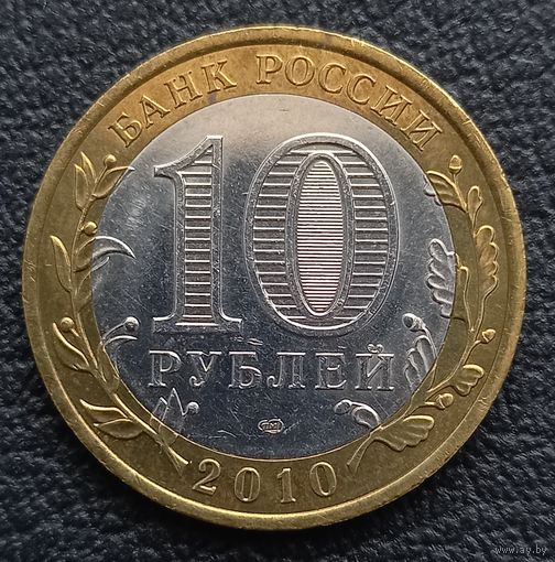 10 рублей 2010 Всесоюзная перепись населения
