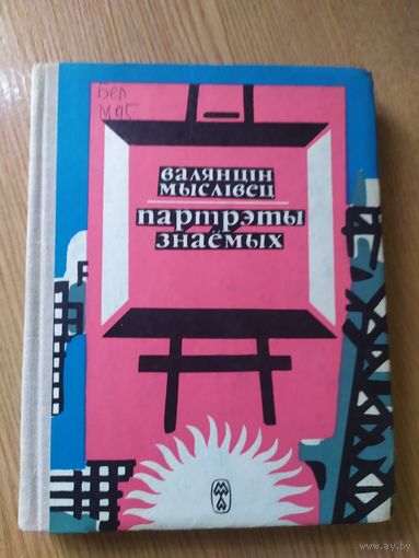 В.Мыслiвец"Партрэты знаемых"\014