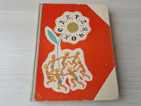 Светлячок - 1972 - стихи сказки рассказы - ОТЛИЧНОЕ СОСТОЯНИЕ