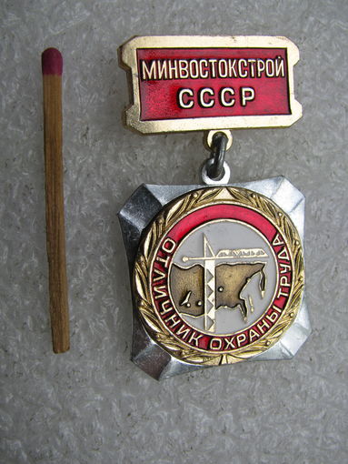 Знак. МинВостокСтрой СССР. Отличник охраны труда