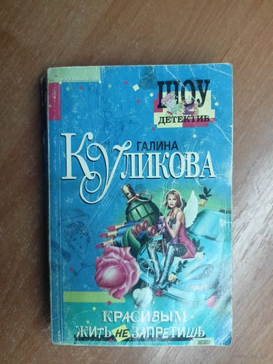 Галина Куликова "Красивым жить не запретишь"