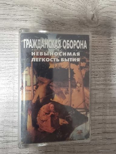 Аудиокассета ГРАЖДАНСКАЯ ОБОРОНА "Невыносимая Легкость Бытия"