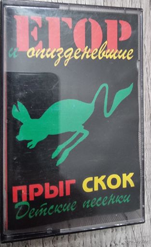 Аудиокассета ГРАЖДАНСКАЯ ОБОРОНА "Прыг-Скок"