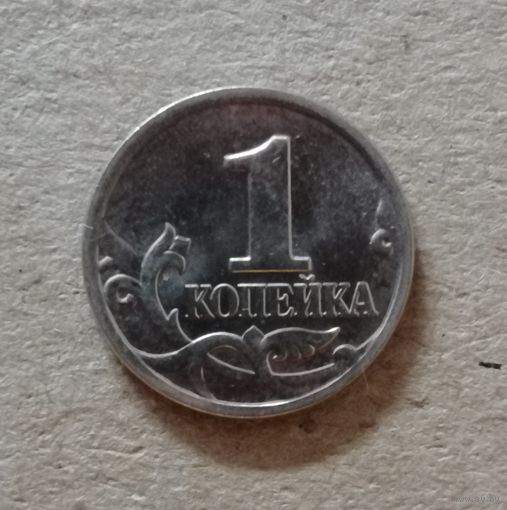 Россия 1 копейка "М" 2000 год, Y# 600, ю