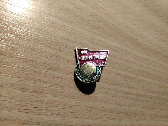 ФК Знамя Труда Орехово Зуево