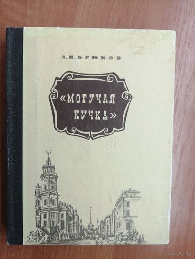 Андрей Крюков "Могучая кучка"