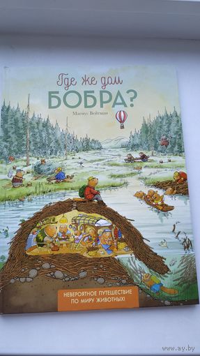 Где же дом бобра?