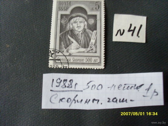 ПОЧТОВАЯ МАРКА СССР  "500 ЛЕТИЯ СКОРИНЫ" 1988 ГОД