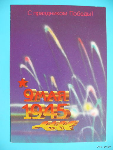 Шишкин В., С праздником Победы! 1987, чистая.
