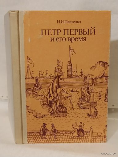 Павленко Н.И. Петр Первый и его время. Книга для учащихся средних и старших классов.