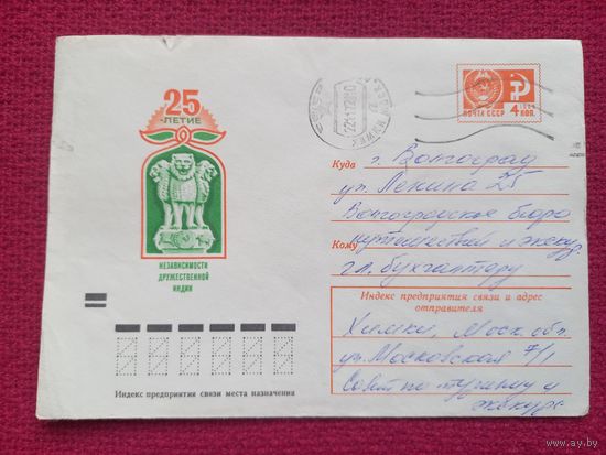 Конверт. 25 лети независимости Индии. Левиновский 1972 г.