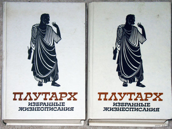 Плутарх Избранные жизнеописания. том 1 + том 2
