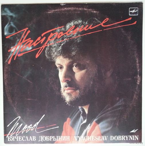 LP Вячеслав Добрынин - Настроение (1988)