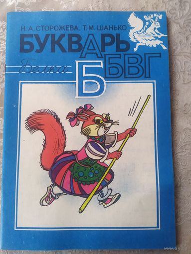 Букварь.1994г\053