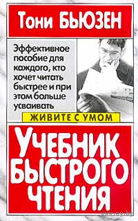 Тони Бьюзен. Учебник быстрого чтения.