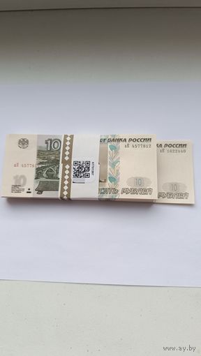 Пачка 100 банкнот по 10 рублей (образца 1997 года, модификация 2004 года, 2022 года выпуска) серия аК