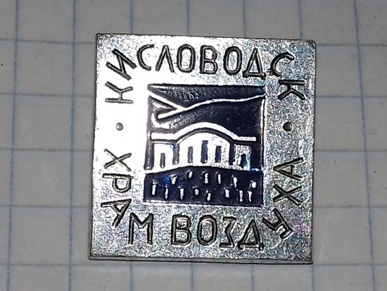 КИСЛОВОДСК  Ресторан "Храм воздуха"