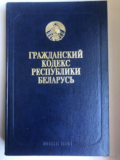 Гражданский кодекс Республики Беларусь 1998 год