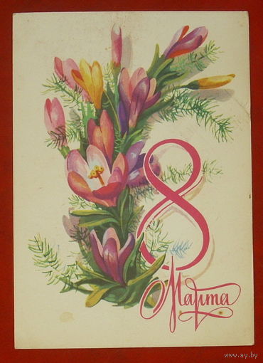 8 марта! Подписанная. 1980 года. Плаксин. 409.