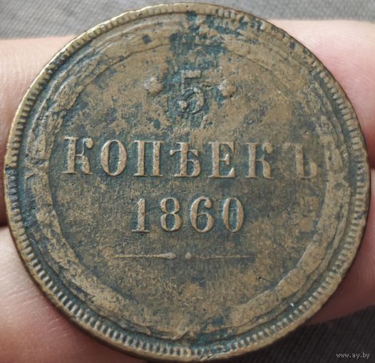 5 копеек 1860 года
