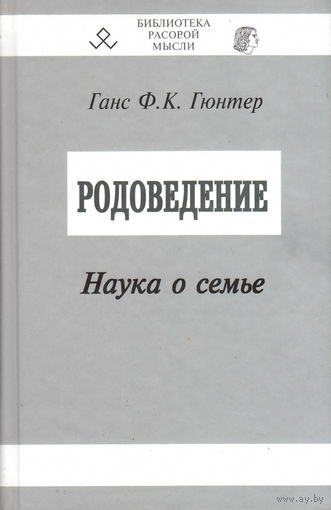 Ганс Ф.К. Гюнтер "Народоведение. Наука о семье"