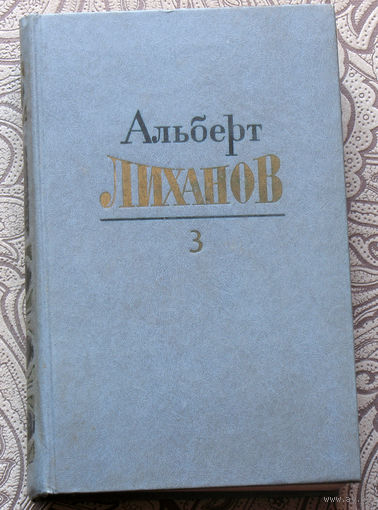 Альберт Лиханов Собрание сочинений в 4 томах. том 3. Паводок. Голгофа. Благие намерения. Высшая мера. Каждый год, в сентябре... Смерть учителя. Осенняя ярмарка.