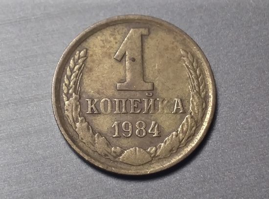 1 копейка 1984 СССР. Брак. Непрочекан.