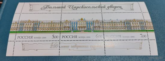Россия 2006 250-летие Большого Царскосельского дворца