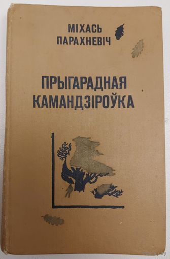 Прыгарадная камандзiроука.  Мiхась Парахневiч